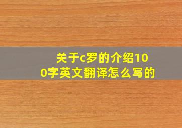 关于c罗的介绍100字英文翻译怎么写的