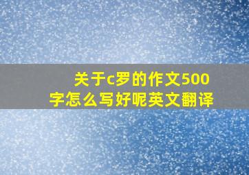 关于c罗的作文500字怎么写好呢英文翻译