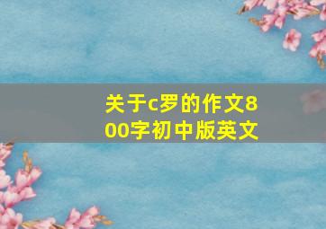 关于c罗的作文800字初中版英文