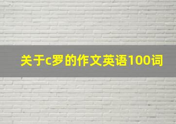 关于c罗的作文英语100词