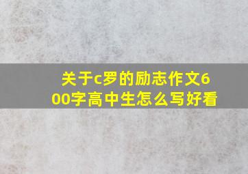 关于c罗的励志作文600字高中生怎么写好看