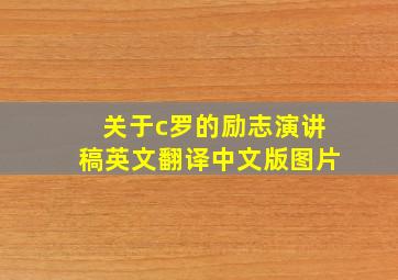 关于c罗的励志演讲稿英文翻译中文版图片