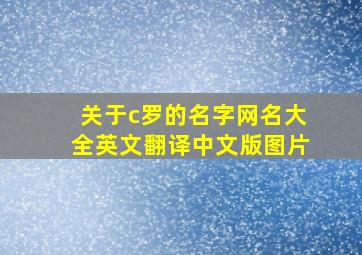 关于c罗的名字网名大全英文翻译中文版图片