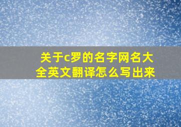 关于c罗的名字网名大全英文翻译怎么写出来