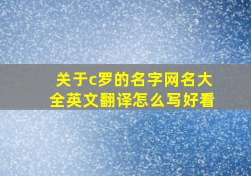 关于c罗的名字网名大全英文翻译怎么写好看