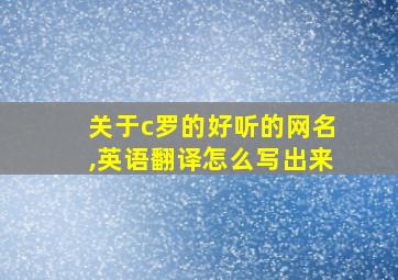 关于c罗的好听的网名,英语翻译怎么写出来