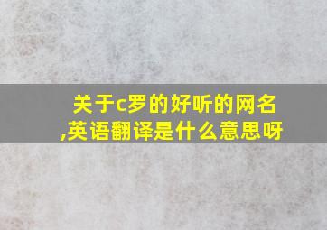 关于c罗的好听的网名,英语翻译是什么意思呀