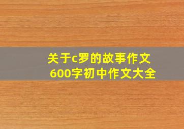 关于c罗的故事作文600字初中作文大全