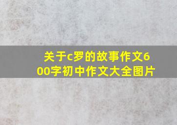 关于c罗的故事作文600字初中作文大全图片