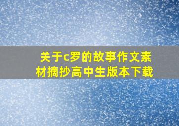 关于c罗的故事作文素材摘抄高中生版本下载