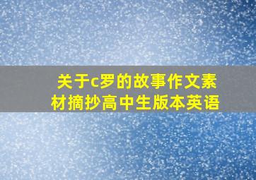 关于c罗的故事作文素材摘抄高中生版本英语