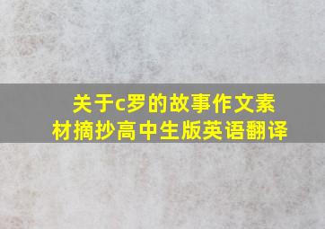 关于c罗的故事作文素材摘抄高中生版英语翻译