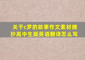 关于c罗的故事作文素材摘抄高中生版英语翻译怎么写