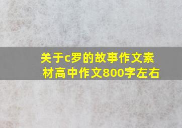 关于c罗的故事作文素材高中作文800字左右