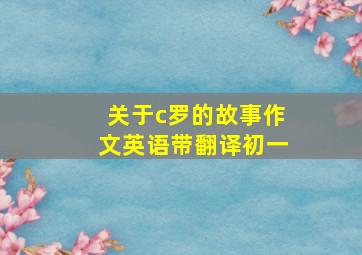 关于c罗的故事作文英语带翻译初一