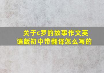 关于c罗的故事作文英语版初中带翻译怎么写的