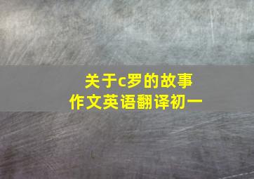 关于c罗的故事作文英语翻译初一