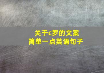 关于c罗的文案简单一点英语句子