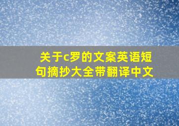 关于c罗的文案英语短句摘抄大全带翻译中文