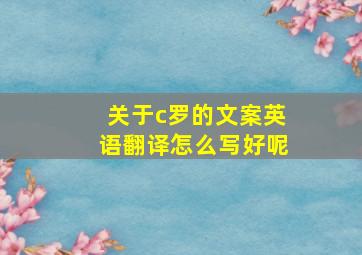 关于c罗的文案英语翻译怎么写好呢