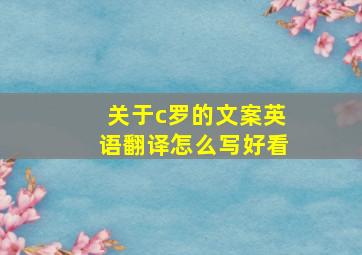 关于c罗的文案英语翻译怎么写好看