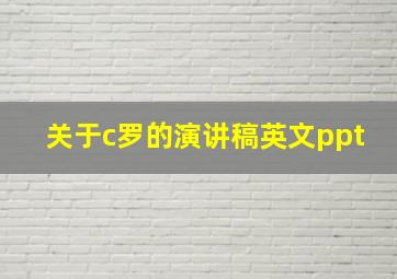 关于c罗的演讲稿英文ppt