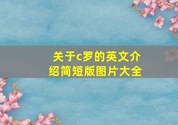 关于c罗的英文介绍简短版图片大全