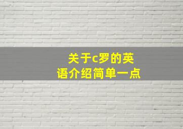 关于c罗的英语介绍简单一点