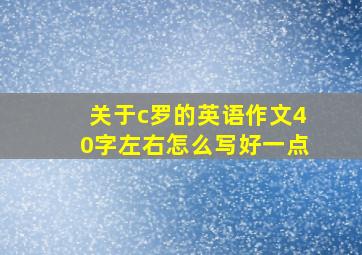 关于c罗的英语作文40字左右怎么写好一点