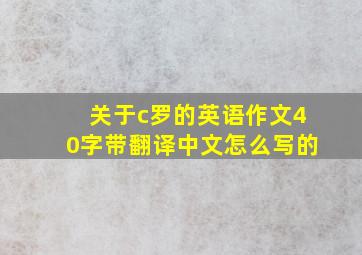 关于c罗的英语作文40字带翻译中文怎么写的