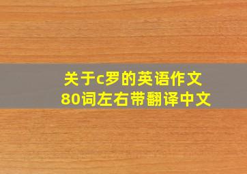 关于c罗的英语作文80词左右带翻译中文