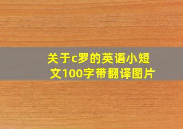 关于c罗的英语小短文100字带翻译图片