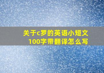 关于c罗的英语小短文100字带翻译怎么写