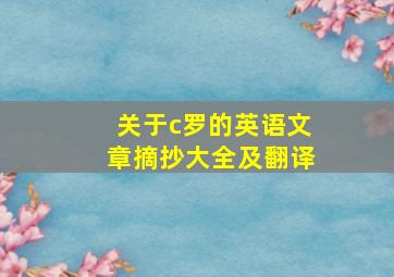 关于c罗的英语文章摘抄大全及翻译