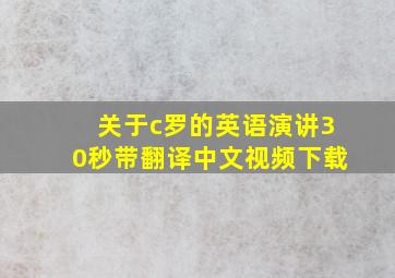 关于c罗的英语演讲30秒带翻译中文视频下载