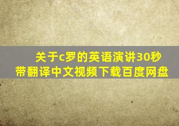 关于c罗的英语演讲30秒带翻译中文视频下载百度网盘