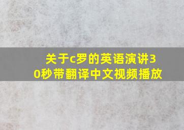 关于c罗的英语演讲30秒带翻译中文视频播放