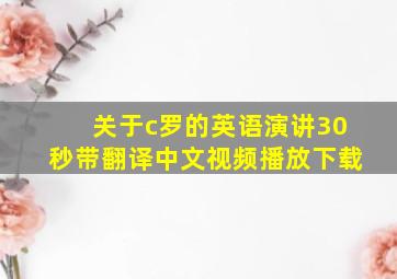 关于c罗的英语演讲30秒带翻译中文视频播放下载