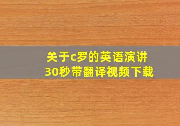 关于c罗的英语演讲30秒带翻译视频下载