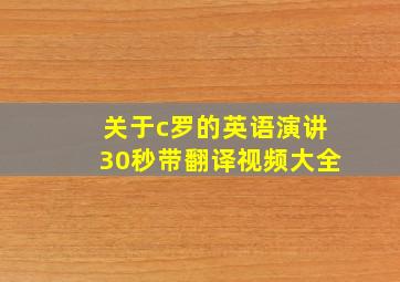 关于c罗的英语演讲30秒带翻译视频大全