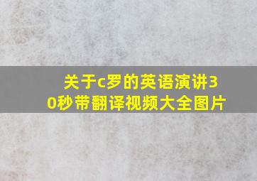 关于c罗的英语演讲30秒带翻译视频大全图片