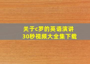 关于c罗的英语演讲30秒视频大全集下载