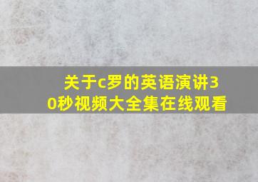 关于c罗的英语演讲30秒视频大全集在线观看