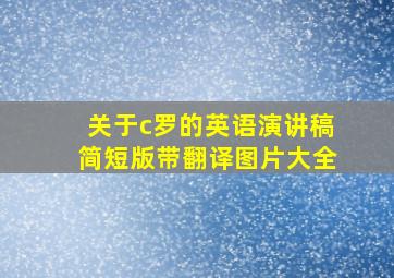 关于c罗的英语演讲稿简短版带翻译图片大全