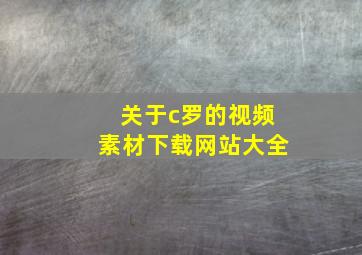 关于c罗的视频素材下载网站大全