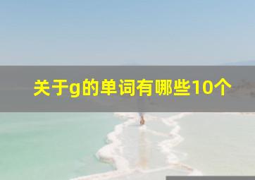 关于g的单词有哪些10个