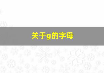 关于g的字母