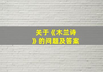 关于《木兰诗》的问题及答案