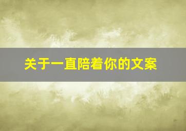 关于一直陪着你的文案