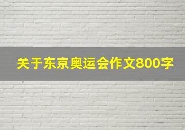 关于东京奥运会作文800字